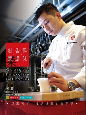 cover image of 鮮味．香濃．創意菜